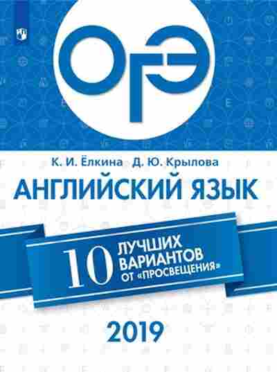 Книга ОГЭ Англ.яз. 10 лучших вариантов Елкина К.И., б-814, Баград.рф